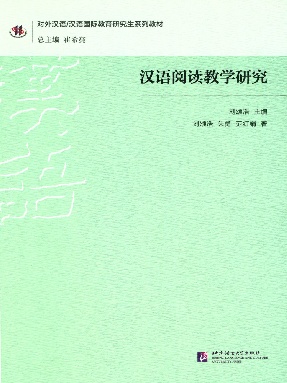 汉语阅读教学研究（全文检索版）.pdf
