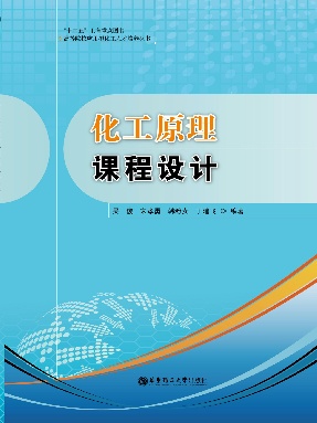 【电子书】化工原理课程设计.pdf