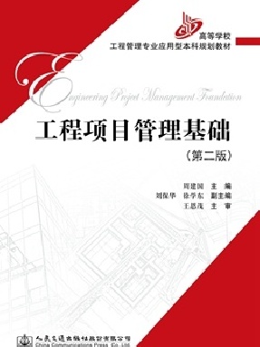 工程项目管理基础（第二版）.pdf