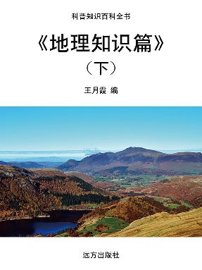 《地理知识篇》(下).pdf
