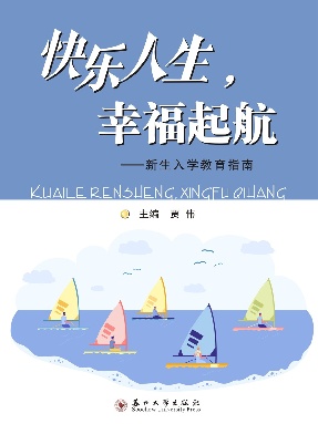 快乐人生，幸福起航——新生入学教育指南.pdf