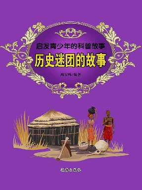 历史迷团的故事.epub