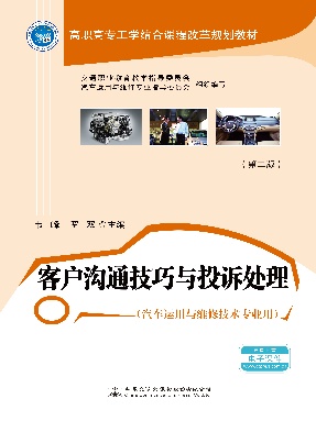 客户沟通技巧与投诉处理（第二版）.pdf