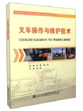 叉车操作与维护技术.pdf