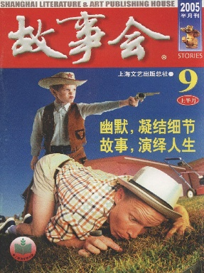 故事会 2005年9月上.pdf