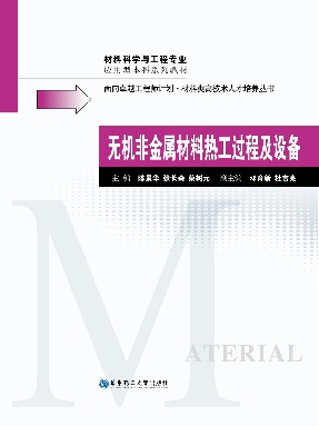 【电子书】无机非金属材料热工过程及设备.pdf