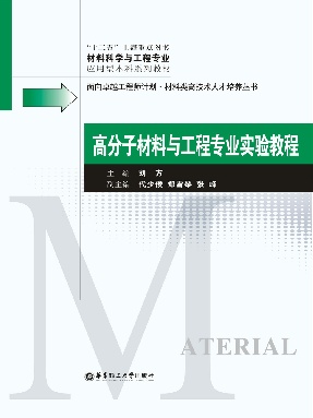 【电子书】高分子材料与工程专业实验教程.pdf