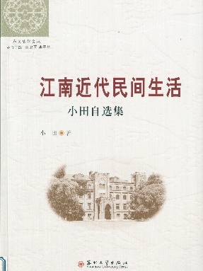 江南近代民间生活.pdf