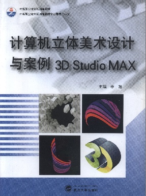 计算机立体美术设计与案例3D Studio MAX.pdf