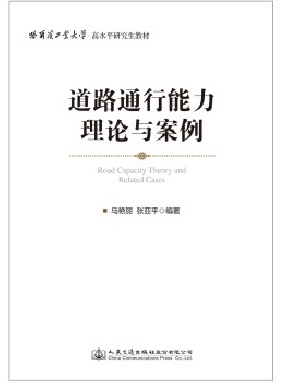 道路通行能力理论与案例.pdf