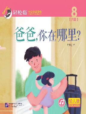 轻松猫•中文分级读物（幼儿版）第六级8：爸爸，你在哪里.pdf