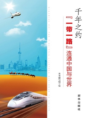 千年之约：“一带一路”连通中国与世界.epub