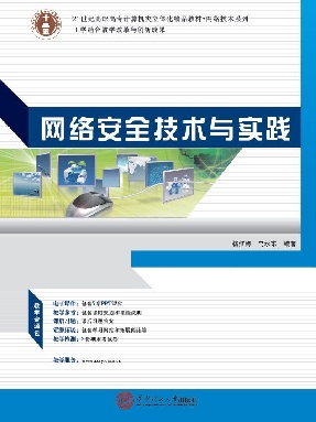 网络安全技术与实践.pdf