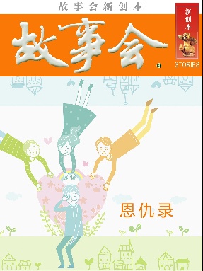 故事会新创本- 恩仇录.pdf