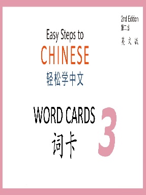 轻松学中文（第二版）（英文版）词卡3.pdf