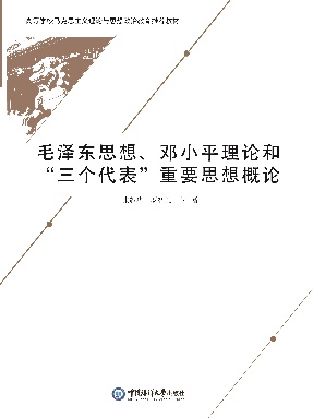 毛泽东思想邓小平理论和“三个代表”重要思想概论.pdf