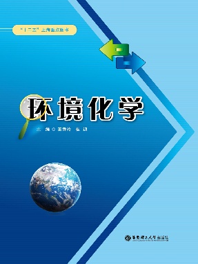 【电子书】环境化学.pdf