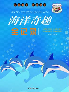 海洋奇趣全记录.pdf