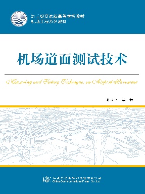 机场道面测试技术.pdf