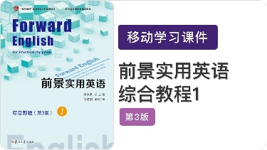 前景实用英语综合教程（第3版）1