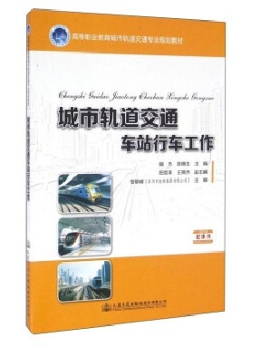 城市轨道交通车站行车工作13114.pdf