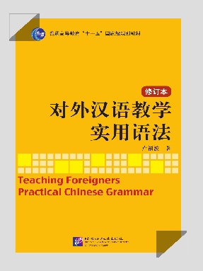 对外汉语教学实用语法（修订本）.pdf