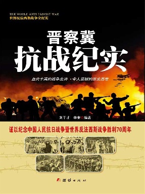 晋察冀抗战纪实.epub