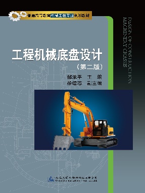 工程机械底盘设计（第二版）.pdf