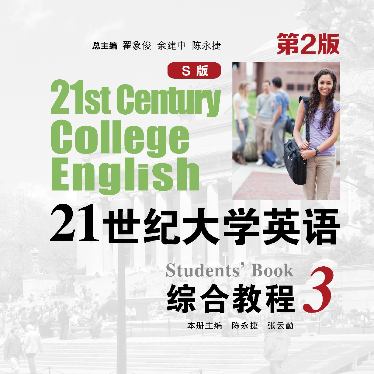 21世纪大学英语S版（第2版）综合教程 3