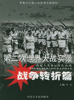 第二次世界大战实录&middot;战争转折篇.pdf