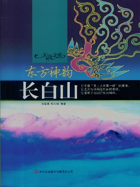 东方神韵——长白山.epub