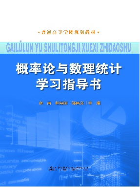 概率论与数理统计学习指导书.pdf