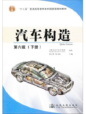 汽车构造（第六版）下册.pdf