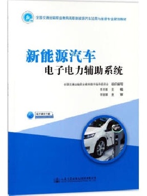 新能源汽车电子电力辅助系统.pdf