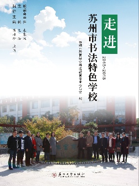 走进苏州市书法特色学校.pdf