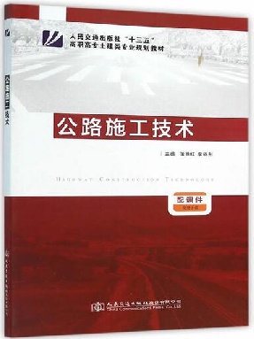 公路施工技术.pdf