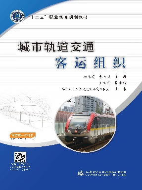 城市轨道交通客运组织_13914.pdf