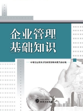 企业管理基础知识.pdf