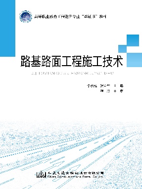 路基路面工程施工技术.pdf