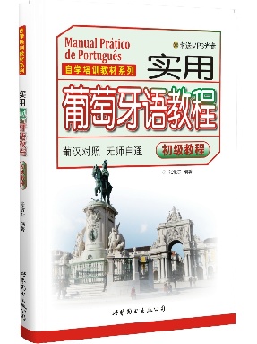 （点读书）实用葡萄牙语教程.pdf