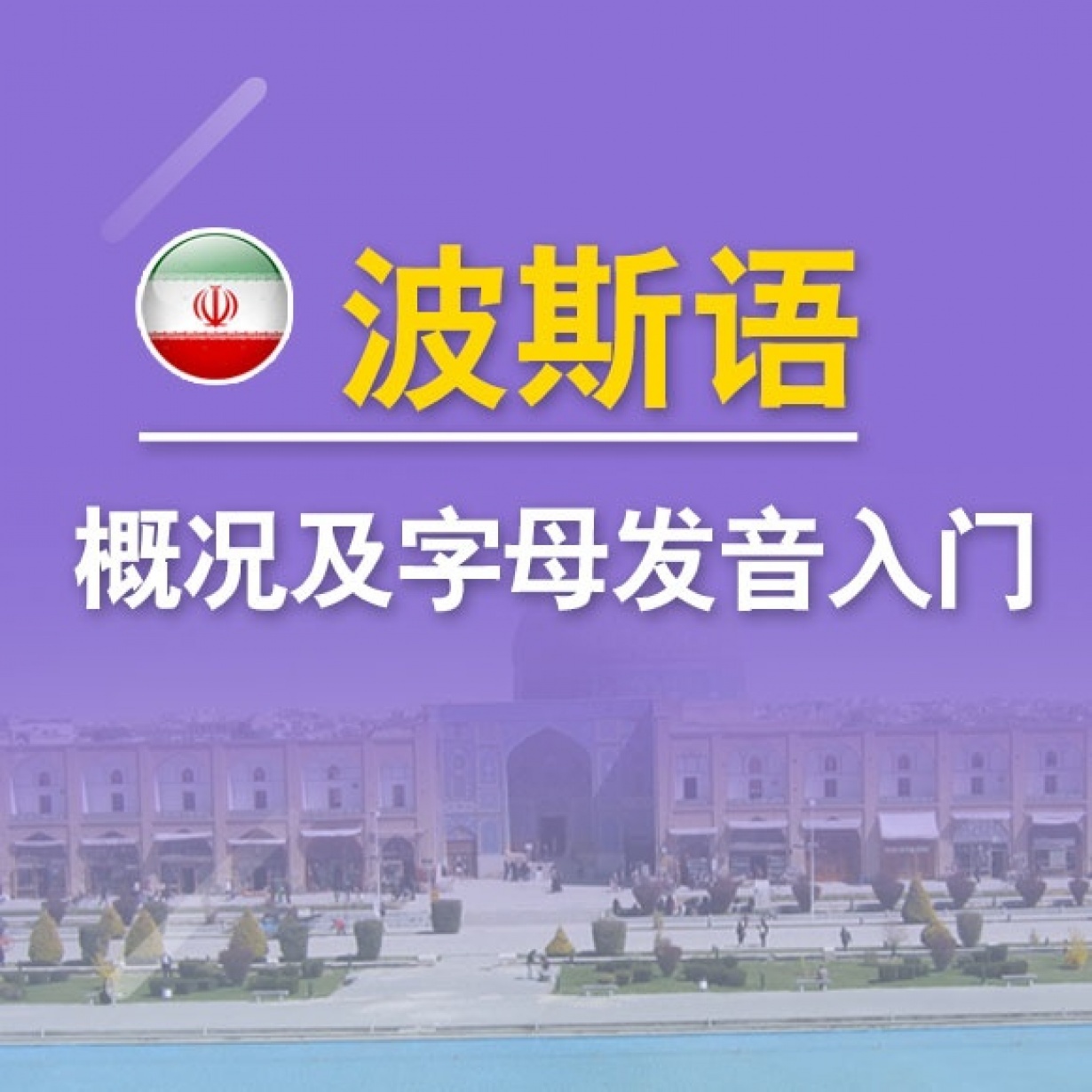 波斯语概况及字母发音入门.mp4