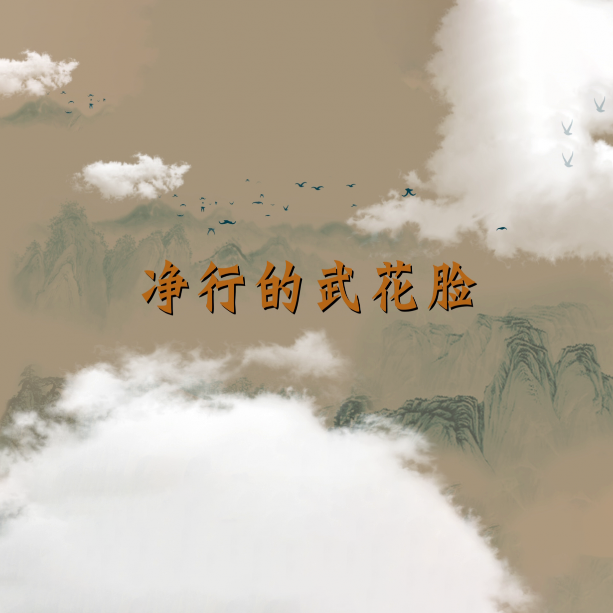 第4集：净行的武花脸.mp4