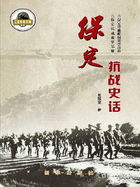 保定抗战史话.epub