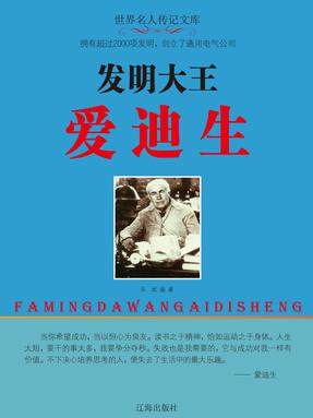 发明大王爱迪生.pdf