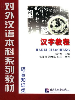 汉字教程 &bull; 语言知识类（全文检索版）.pdf