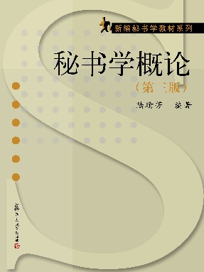 秘书学概论（第三版）.pdf