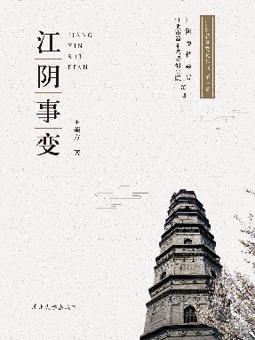 江阴名贤文化丛书：江阴事变.pdf