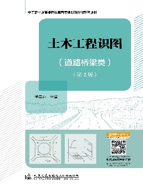 土木工程识图（道路桥梁类）（第2版）.pdf