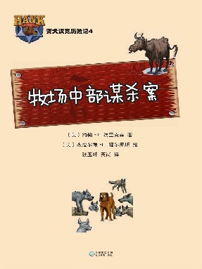 警犬汉克历险记4：牧场中部谋杀案.epub