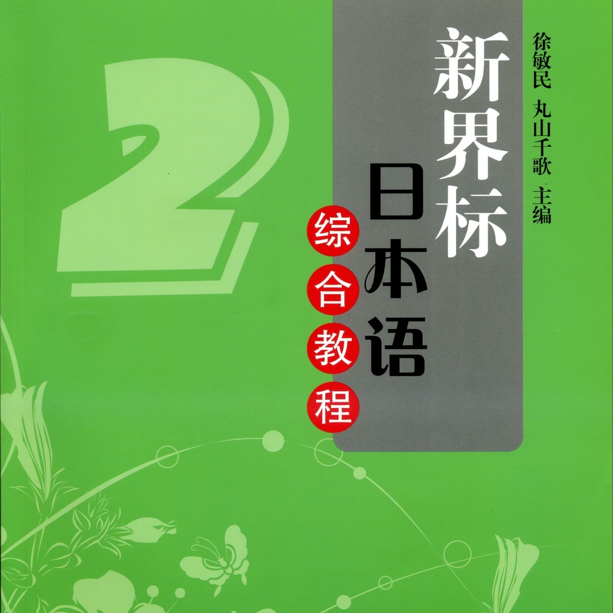 【视听包】新界标日本语综合教程2.mp3